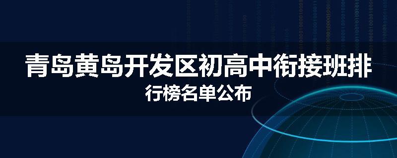 青岛黄岛开发区初高中衔接班排行榜名单公布