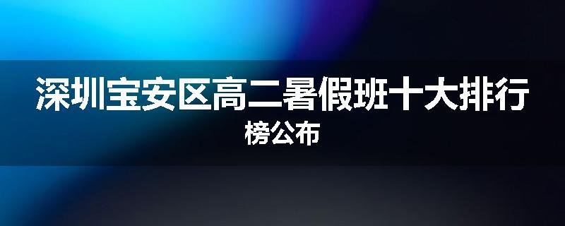 深圳宝安区高二暑假班十大排行榜公布