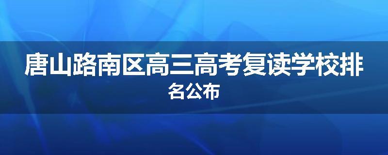 唐山路南区高三高考复读学校排名公布
