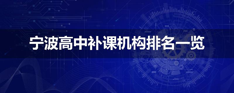 宁波高中补课机构排名一览
