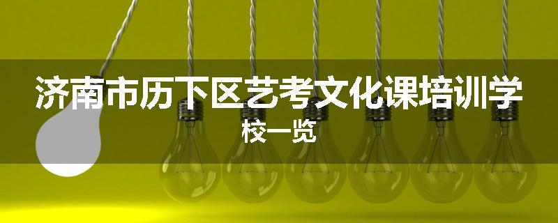 济南市历下区艺考文化课培训学校一览