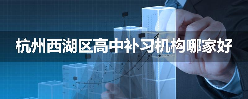 杭州西湖区高中补习机构哪家好