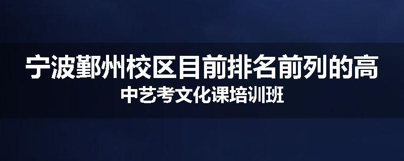 宁波鄞州校区目前排名前列的高中艺考文化课培训班