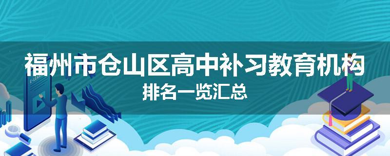 福州市仓山区高中补习教育机构排名一览汇总