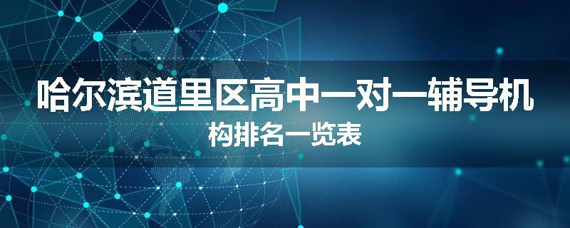 哈尔滨道里区高中一对一辅导机构排名一览表