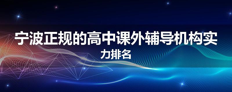 宁波正规的高中课外辅导机构实力排名