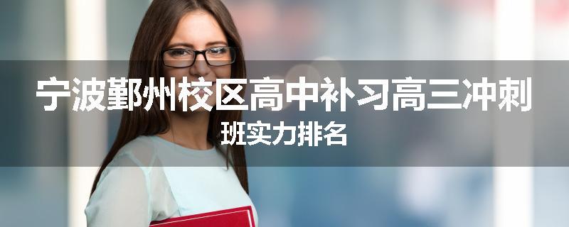 宁波鄞州校区高中补习高三冲刺班实力排名