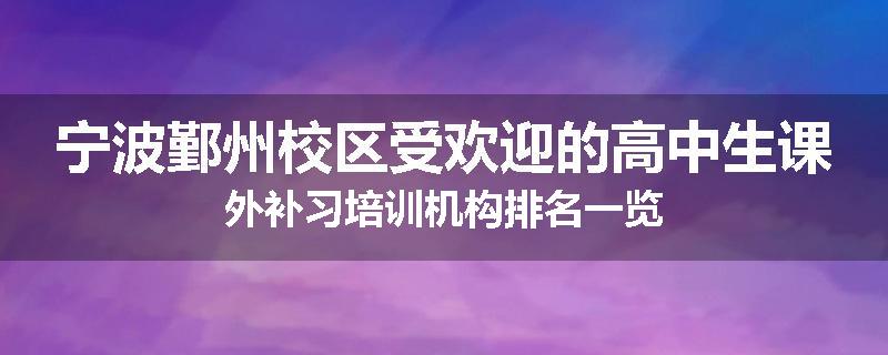 宁波鄞州校区受欢迎的高中生课外补习培训机构排名一览