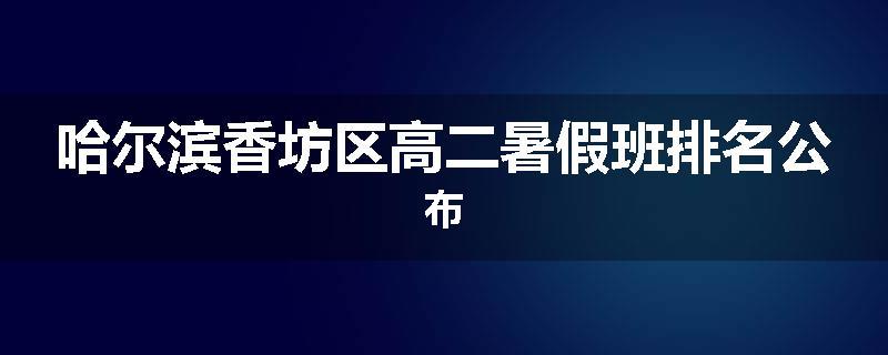 哈尔滨香坊区高二暑假班排名公布