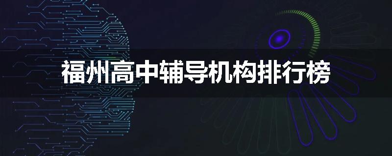 福州高中辅导机构排行榜