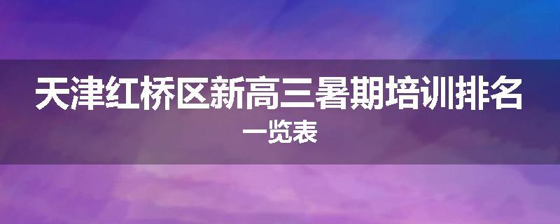 天津红桥区新高三暑期培训排名一览表