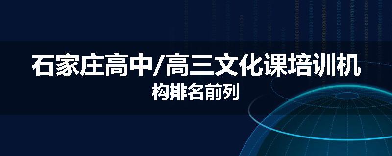 石家庄高中/高三文化课培训机构排名前列