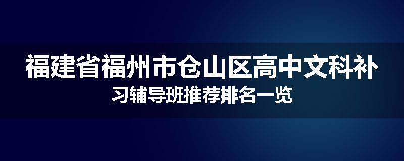福建省福州市仓山区高中文科补习辅导班推荐排名一览