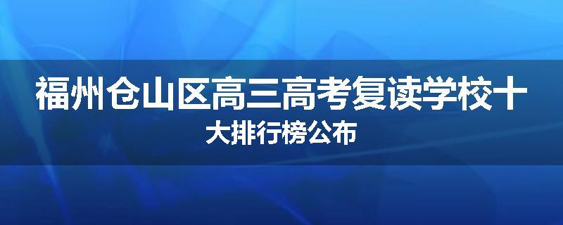 福州仓山区高三高考复读学校十大排行榜公布
