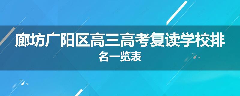 廊坊广阳区高三高考复读学校排名一览表