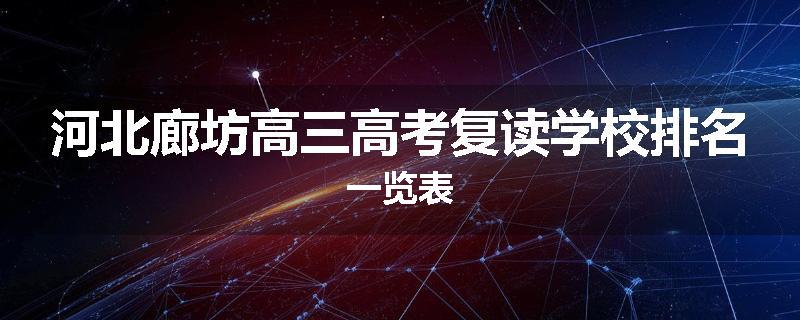 河北廊坊高三高考复读学校排名一览表