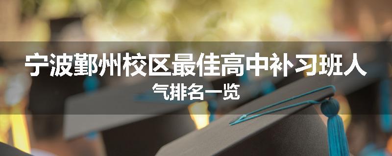宁波鄞州校区最佳高中补习班人气排名一览