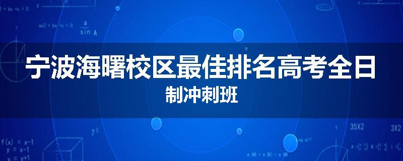 宁波海曙校区最佳排名高考全日制冲刺班