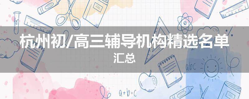 杭州初/高三辅导机构精选名单汇总