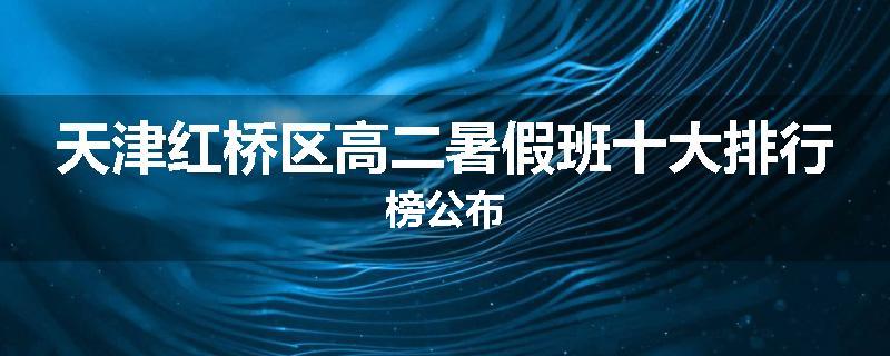 天津红桥区高二暑假班十大排行榜公布