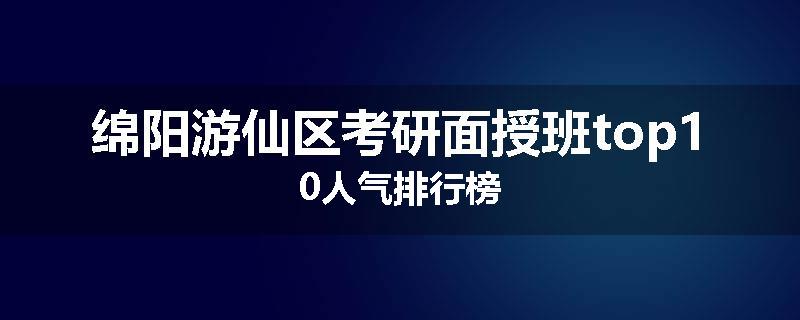 绵阳游仙区考研面授班top10人气排行榜