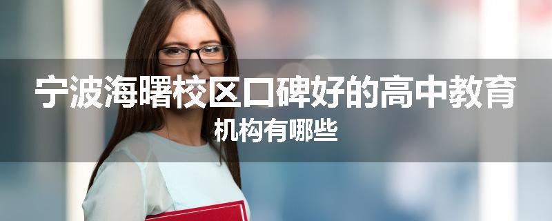 宁波海曙校区口碑好的高中教育机构有哪些