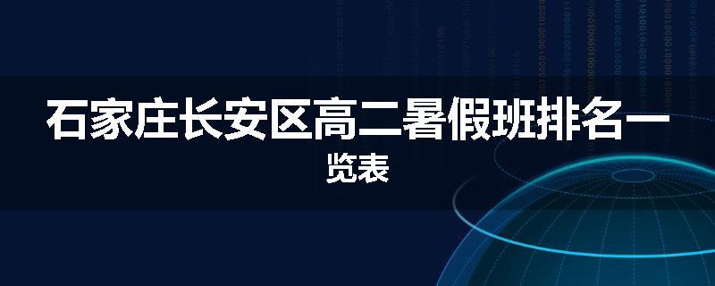 石家庄长安区高二暑假班排名一览表