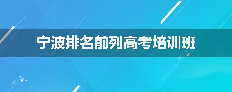 宁波排名前列高考培训班