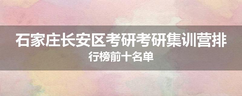 石家庄长安区考研考研集训营排行榜前十名单