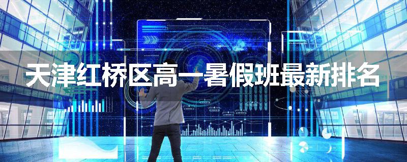 天津红桥区高一暑假班最新排名
