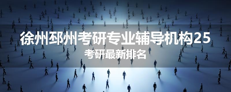 徐州邳州考研专业辅导机构25考研最新排名