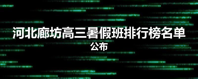 河北廊坊高三暑假班排行榜名单公布