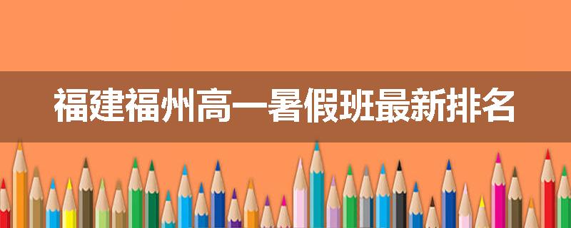 福建福州高一暑假班最新排名