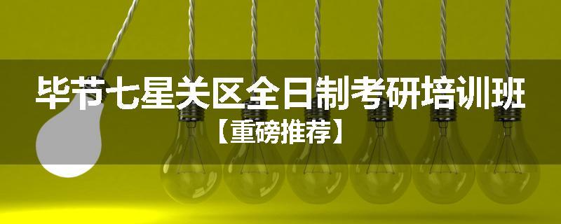 毕节七星关区全日制考研培训班【重磅推荐】