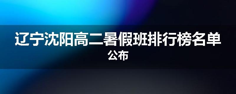 辽宁沈阳高二暑假班排行榜名单公布