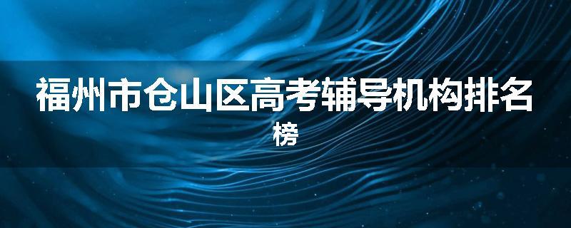 福州市仓山区高考辅导机构排名榜