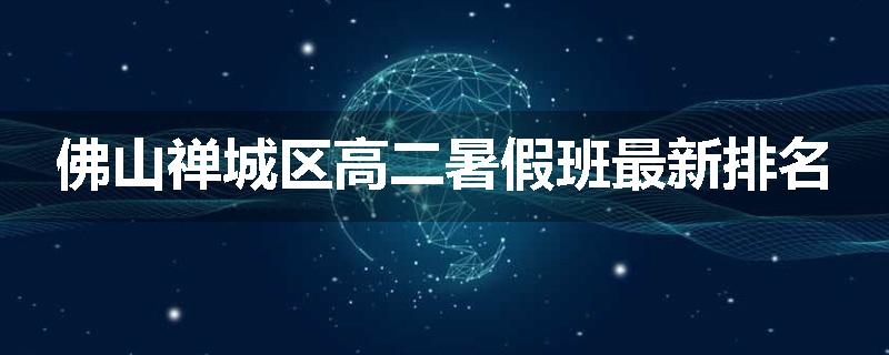 佛山禅城区高二暑假班最新排名