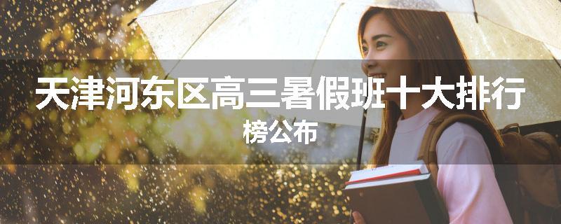 天津河东区高三暑假班十大排行榜公布