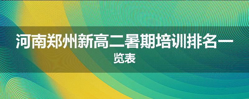 河南郑州新高二暑期培训排名一览表
