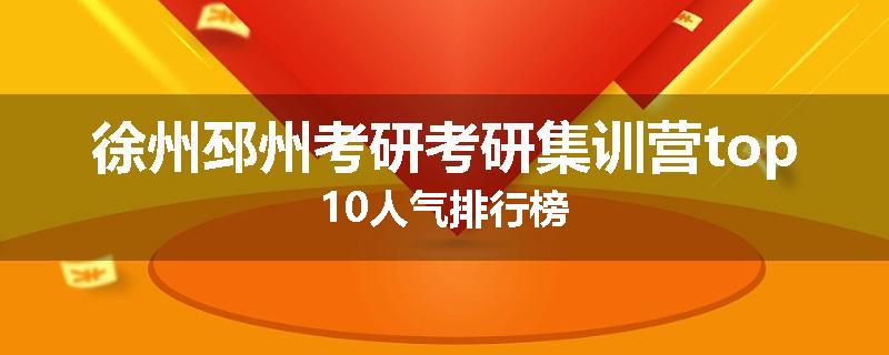徐州邳州考研考研集训营top10人气排行榜