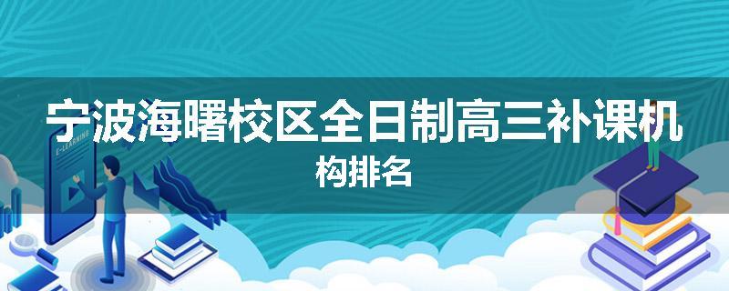 宁波海曙校区全日制高三补课机构排名