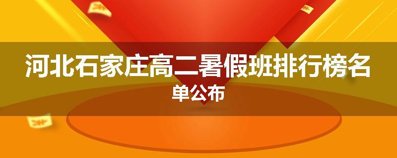 河北石家庄高二暑假班排行榜名单公布