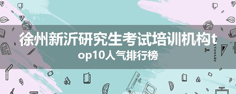 徐州新沂研究生考试培训机构top10人气排行榜