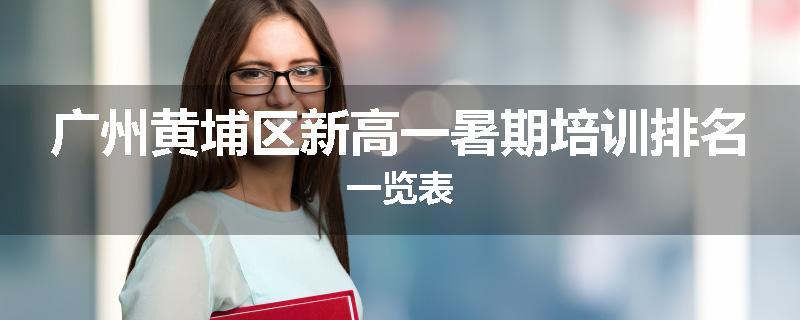 广州黄埔区新高一暑期培训排名一览表