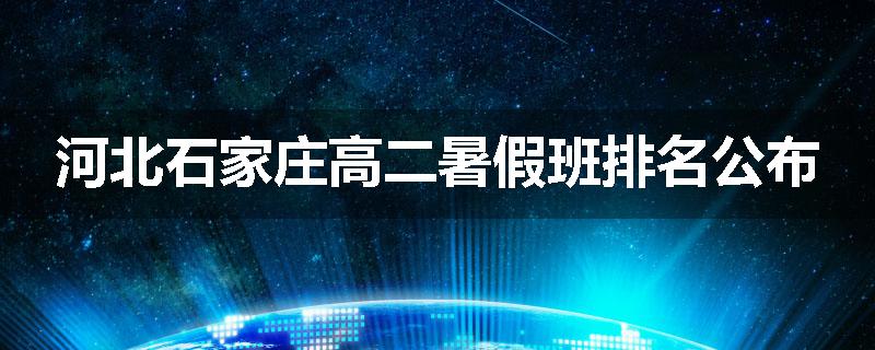 河北石家庄高二暑假班排名公布
