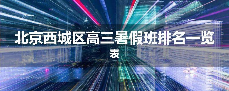 北京西城区高三暑假班排名一览表