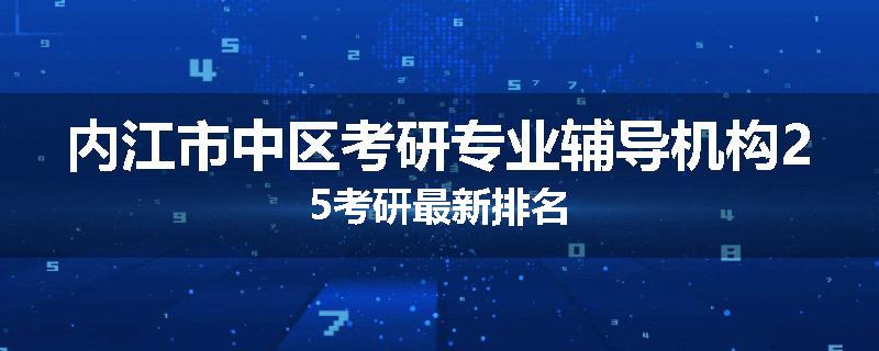 内江市中区考研专业辅导机构25考研最新排名