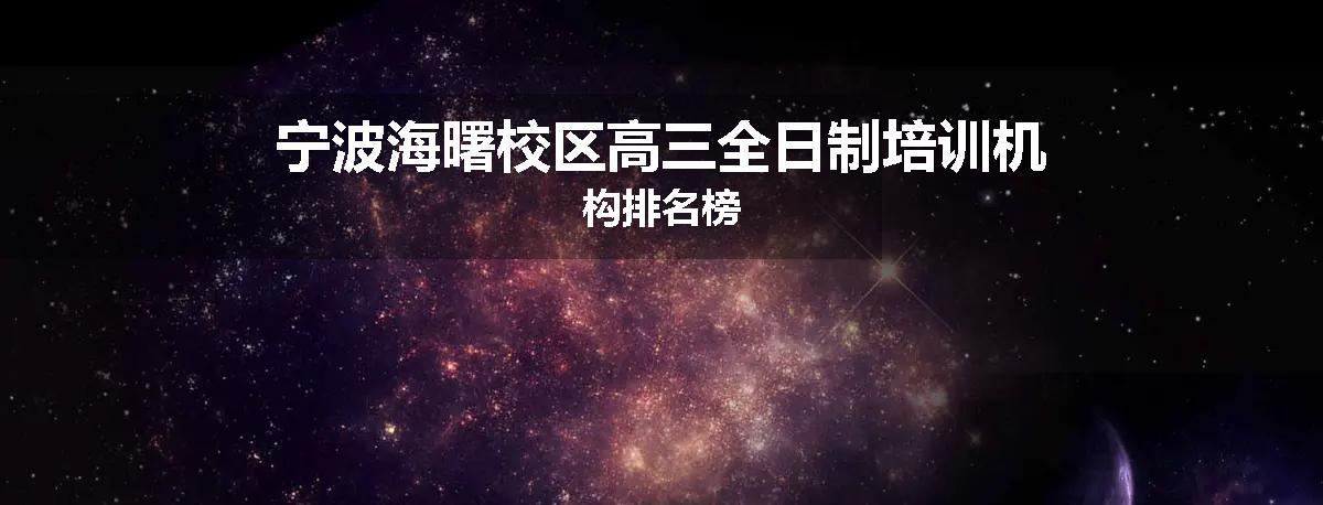 宁波海曙校区高三全日制培训机构排名榜