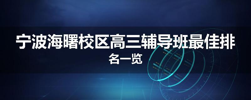 宁波海曙校区高三辅导班最佳排名一览