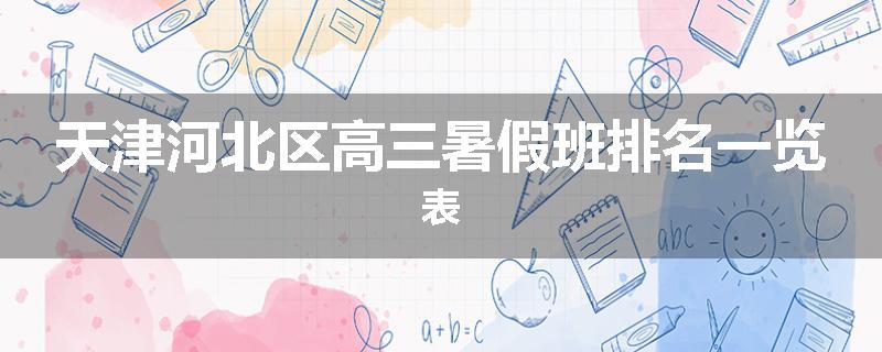 天津河北区高三暑假班排名一览表